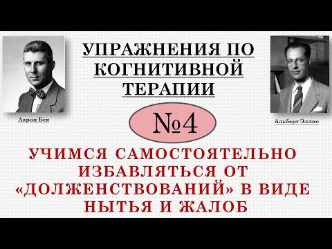 Видео: Упражнения по когнитивной терапии. 4. Учимся постепенно избавляться от нытья и жалоб