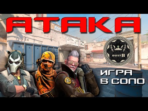 Видео: ГАЙД ПО DUST2 В КС2 / КАК ОТЫГРЫВАТЬ АТАКУ В СОЛО