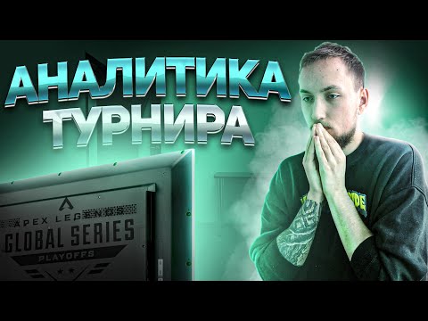 Видео: Аналитика Турнира #4 | Школа Апекса