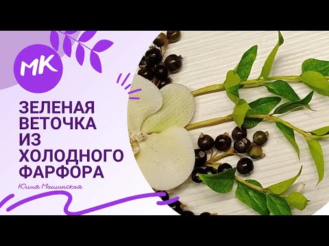 Видео: Зелёная веточка из холодного фарфора