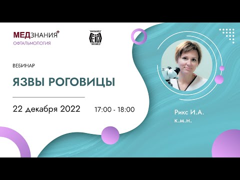 Видео: Язвы роговицы
