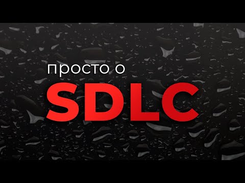 Видео: Просто о SDLC (Жизненный цикл разработки ПО)