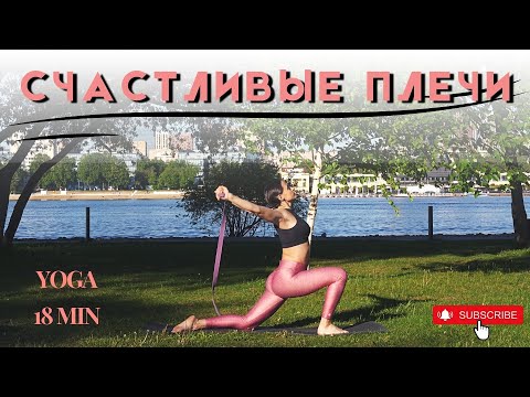 Видео: ЙОГА ДЛЯ СЧАСТЛИВЫХ ПЛЕЧ И ЛОПАТОК. 18 минут.