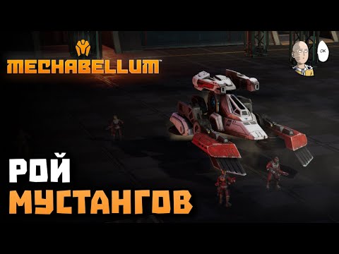 Видео: Вы просили, и я вкачал мустангам дальность! | Mechabellum #24