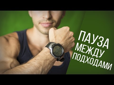 Видео: Отдых между подходами