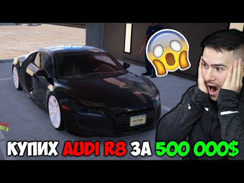 Видео: Купих AUDI R8 за 500 000$ 💰Car For Sale Simulator