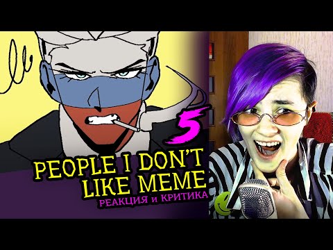 Видео: СМОТРИМ 5 PEOPLE I DON'T LIKE MEME АНИМАЦИЙ | Реакция и критика аниматора на анимационные меме [154]
