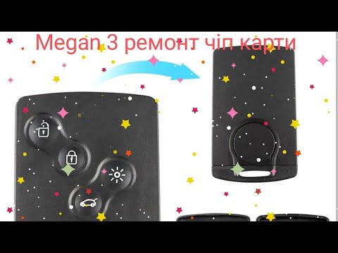 Видео: Ключ карта не запускає авто Рено Меган 3