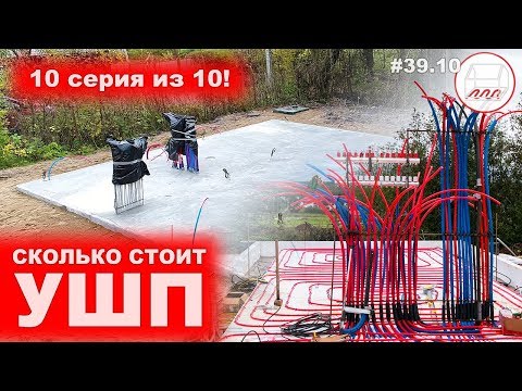 Видео: УШП: сколько стоит фундамент и дорого это или нет | УШП цена | Белоостров | 10 серия из 10