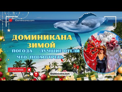 Видео: Доминикана зимой: в декабре 2024, в январе и феврале 2025 - iDominicana.com #доминикана