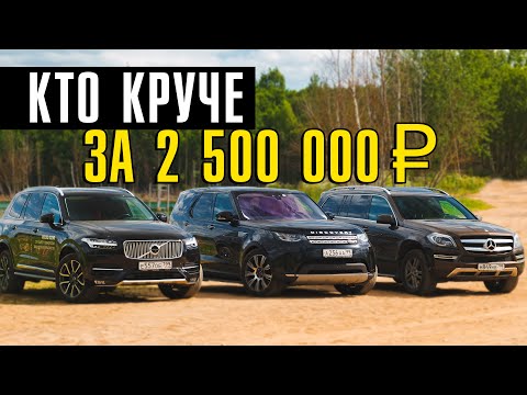Видео: КТО КРУЧЕ - Volvo XC90, Land Rover Disco 5, Mercedes GL за 2,5 млн. руб?Обзор автомобилей с пробегом
