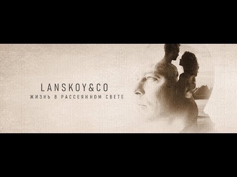 Видео: LANSKOY & Co. - Жизнь в рассеянном свете [Official video]