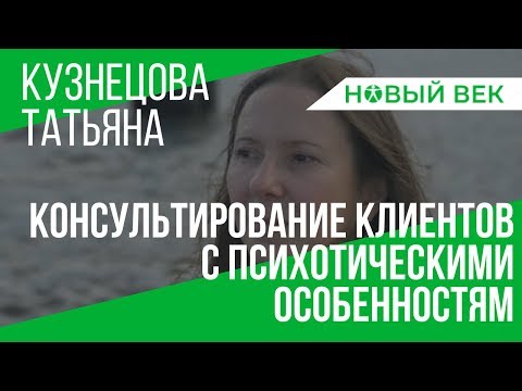 Видео: Психологическое консультирование клиентов с психотическими особенностям характера