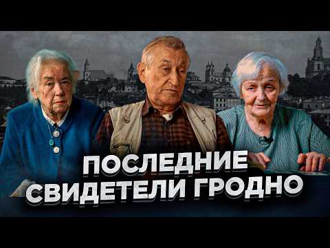 Видео: Вынуждены были бежать. Эмиграция и воспоминания про Гродно 1930-40 гг.