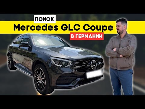 Видео: Mercedes GLC Coupe для клиента | Подбор в Германии Vlog