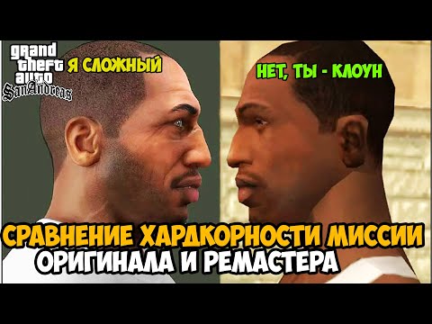 Видео: Что Изменили и Вырезали в Миссиях РЕМАСТЕРА GTA San Andreas? Сравнение Сложности Миссии - Часть 2