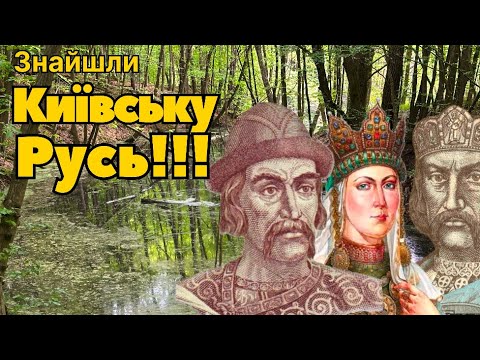 Видео: «Знахідки наших предків  в лісі!»
