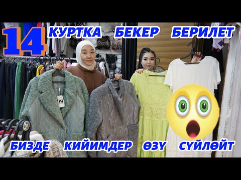 Видео: 14  КУРТКА   БЕКЕР  БЕРЕМ🔥☝️  БИЗДИН   КИЙИМ  АЛСАҢЫЗ   ӨЗҮ   СҮЙЛӨЙТ🔥🤝🆘