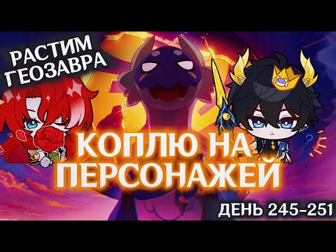 Видео: КОПЛЮ БИЛЕТЫ НА ДАНЬ ХЭНА и АРГЕНТИ/ РАСТРИ ГЕОЗАВРА ВМЕСТЕ/День 245-251/HONKAI STAR RAIL
