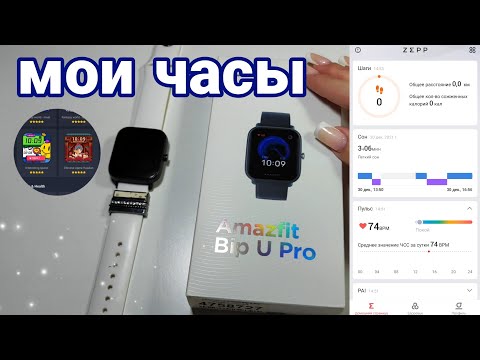 Видео: Мои смарт-часы Amazfit Bip U Pro/NL