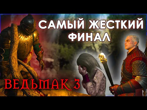 Видео: САМЫЙ ПОДЛЫЙ ПОСТУПОК ГЕРАЛЬТА в Ведмьаке 3 - Кровь и Вино