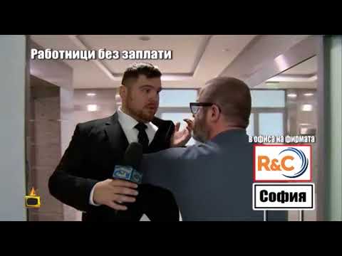 Видео: Вижте изключително наглото поведение от страна на фирма R&C към екипа ни