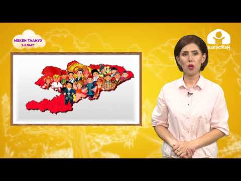 Видео: Мекен таануу 3-класс / Кыргыз Республикасынын символдору / ТЕЛЕСАБАК 10.09.20