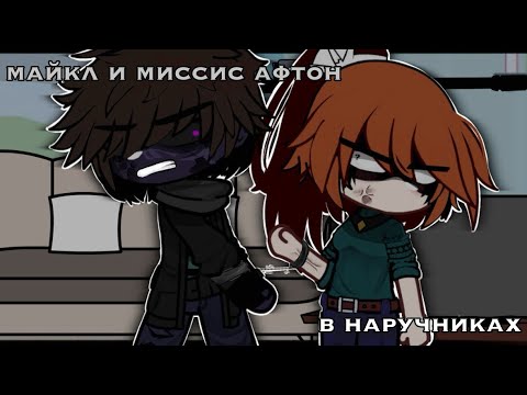 Видео: [ МАЙКЛ И МИССИС АФТОН В НАРУЧНИКАХ ][ ГАЧА КЛУБ ][ СЕМЬЯ АФТОНОВ ]