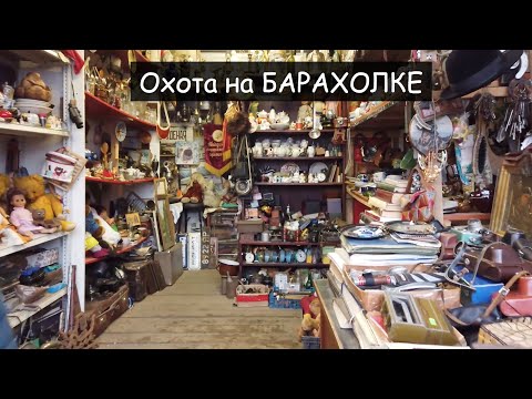 Видео: БЛОШИННЫЙ РЫНОК!Что удалось купить на легендарной Уделке?