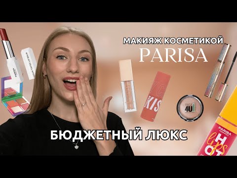 Видео: PARISA COSMETICS | ЧЕСТНЫЙ обзор бюджетной косметики | Что купить?