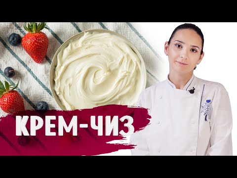Видео: КРЕМ-ЧИЗ (САМЫЙ ВКУСНЫЙ КРЕМ ДЛЯ КАПКЕЙКОВ) / ГОТОВИМ ДОМА С АННОЙ КРАСОВСКОЙ