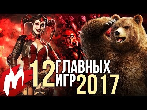 Видео: ГЛАВНЫЕ игры 2017 года ("самые ожидаемые хиты")