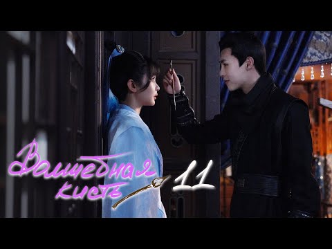 Видео: Волшебная кисть 11 серия (русская озвучка) The Magic Pen