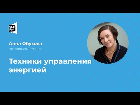 Видео: Анна Обухова. Техники управления энергией