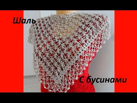 Видео: Шаль с бусинами,соломоновы петли и пышные столбики.Crochet Shawl (Шаль #37)
