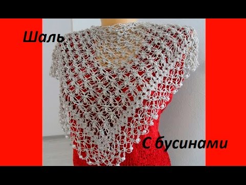 Видео: Шаль с бусинами,соломоновы петли и пышные столбики.Crochet Shawl (Шаль #37)