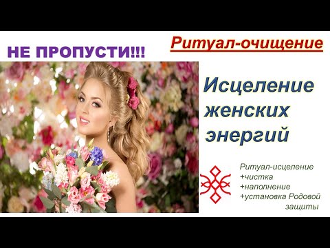 Видео: Ритуал- очищение🌈☀🌈 ИСЦЕЛЕНИЕ ЖЕНСКИХ ЭНЕРГИИ✨ ❤✨