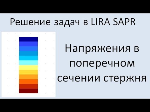 Видео: Lira Sapr Определение напряжений в сечении стержня