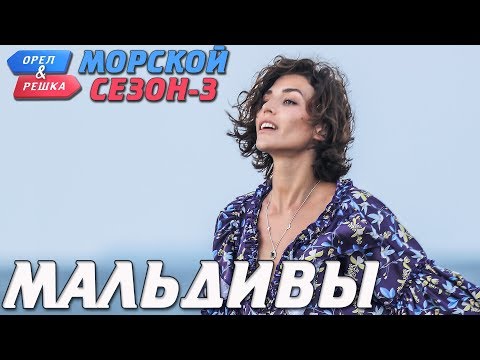 Видео: Мальдивы. Орёл и Решка. Морской сезон/По морям-3 (Russian, English subtitles)