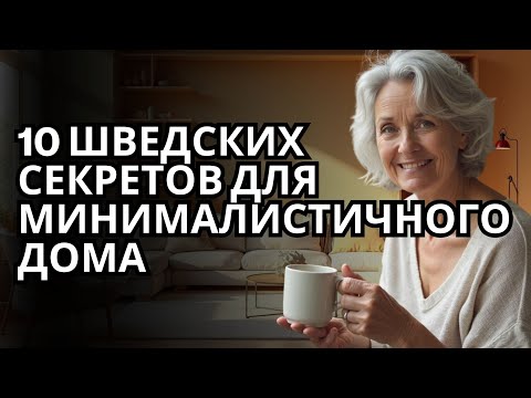 Видео: 10 шведских секретов уютного и минималистичного дома