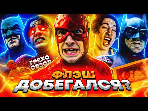 Видео: Грехо-Обзор "Флэш"