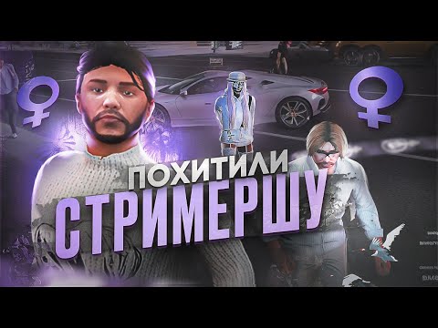 Видео: ПОХИТИЛИ СТРИМЕРШУ И СОБРАЛИ ТОЛПУ КАБЛУКОВ В ГТА 5 РП - УГАР GTA 5 RP MAJESTIC RP