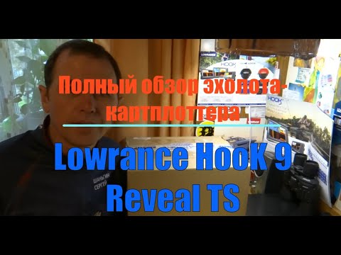 Видео: Полный обзор и первый запуск LOWRANCE HOOK 9 REVEAL