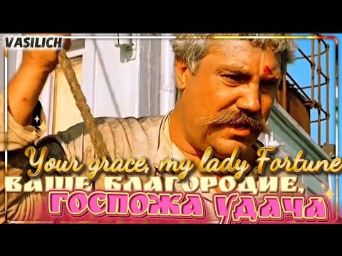 Видео: Your grace, my lady Fortune (кавер-версия песни из к/ф "Белое солнце пустыни" на английском) 