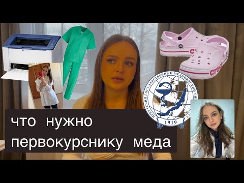 Видео: ЧТО КУПИТЬ К 1 КУРСУ МЕДИЦИНСКОГО УНИВЕРСИТЕТА