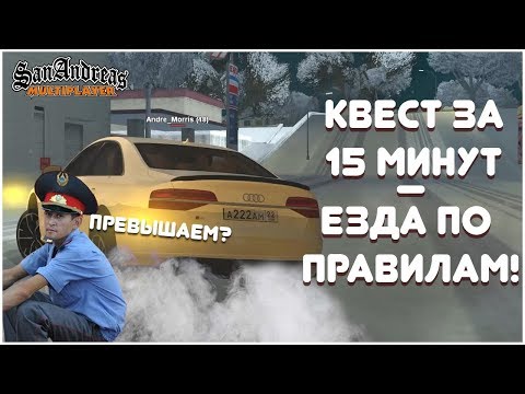 Видео: ЕЗДА ПО ПРАВИЛАМ ДОРОЖНОГО ДВИЖЕНИЯ! - КВЕСТ ЗА 15 МИНУТ В SAMP!