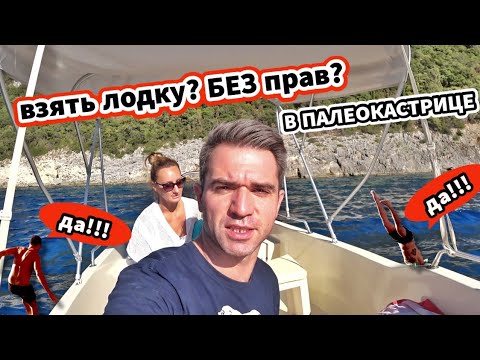 Видео: КОРФУ / Арендовали лодку на пляже Лиападес / ЦЕНЫ