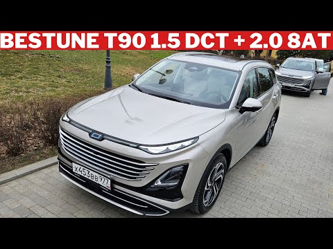 Видео: Легендарный Bestune T90: ЧЕМ БУДЕТ ПРИВЛЕКАТЬ на фоне конкурентов? Бестюн T90 обзор и тест-драйв