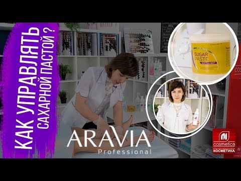 Видео: Секреты шугаринга. Как управлять сахарной пастой ? Приемы работы с сахарной пастой для депиляции