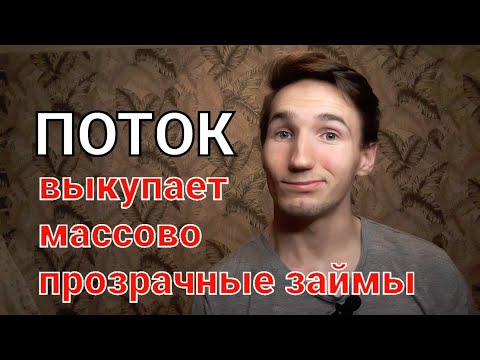 Видео: ПОТОК выкупает займы по стратегии "без риска". Насколько Хорошо?